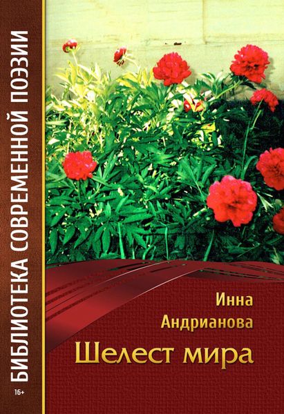 Шелест мира