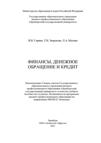 Финансы, денежное обращение и кредит