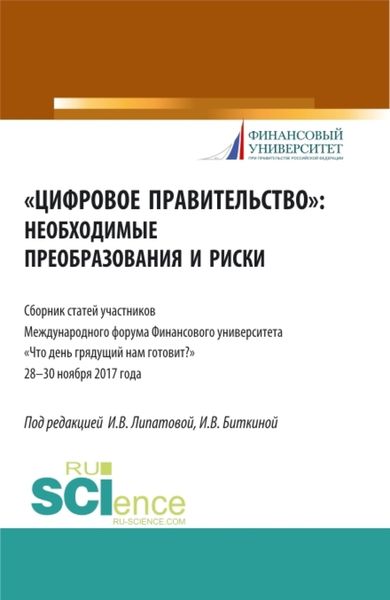 Цифровое правительство. Необходимые преобразования и риски. (Бакалавриат, Магистратура). Сборник статей.