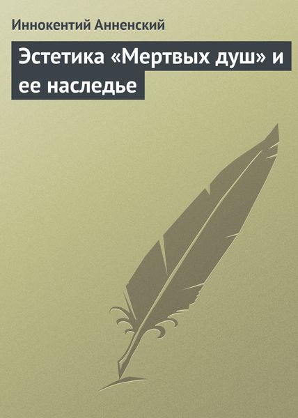 Эстетика «Мертвых душ» и ее наследье