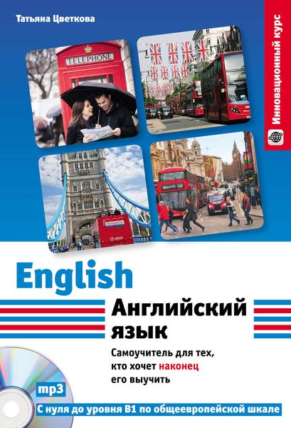 Английский язык. Самоучитель для тех, кто хочет наконец его выучить