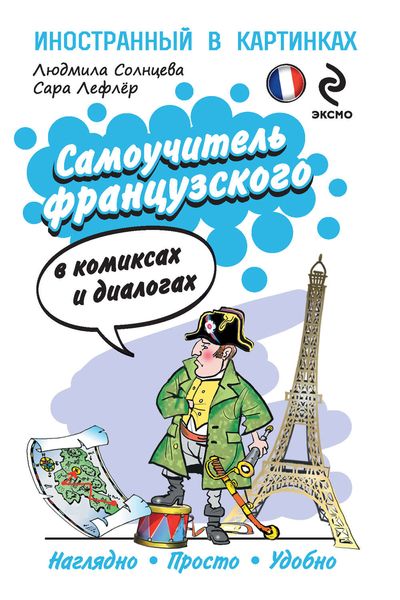 Самоучитель французского в комиксах и диалогах