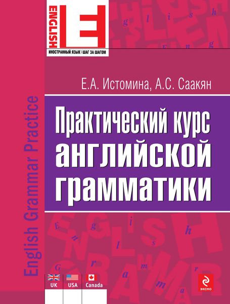 Практический курс английской грамматики
