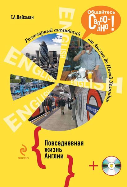 Разговорный английский. Повседневная жизнь Англии