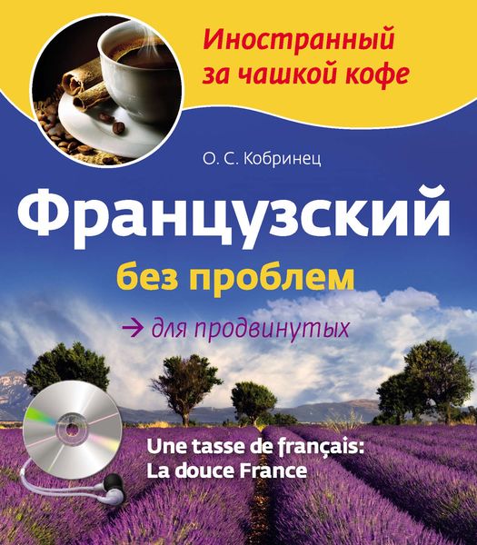 Французский без проблем для продвинутых
