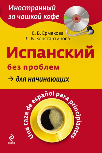 Испанский без проблем для начинающих. Una taza de español para principiantes