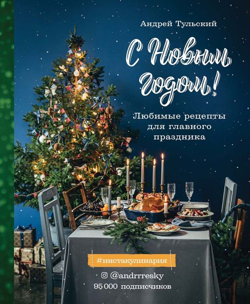 С Новым годом! Любимые рецепты для главного праздника