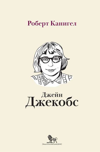 Глаза, устремленные на улицу. Жизнь Джейн Джекобс