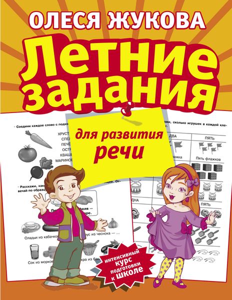 Летние задания для развития речи