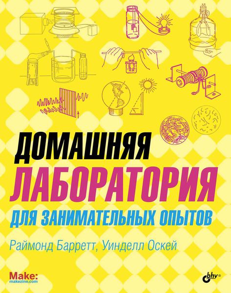 Домашняя лаборатория для занимательных опытов