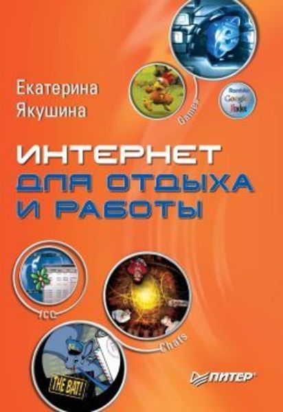 Интернет для отдыха и работы. Самоучитель