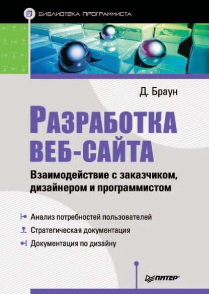 Разработка веб-сайта. Взаимодействие с заказчиком, дизайнером и программистом