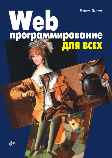 Web-программирование для всех