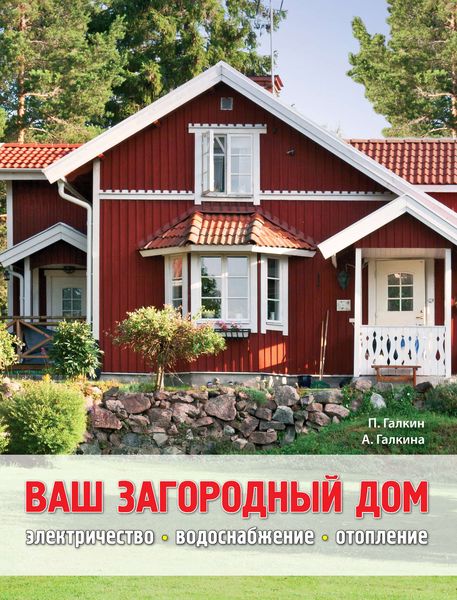 Ваш загородный дом