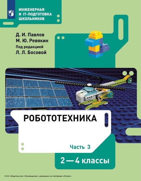 Робототехника. 2-4 классы. Часть 3