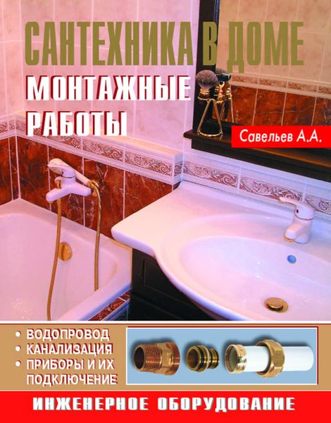 Сантехника в доме. Монтажные работы
