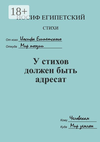 У стихов должен быть адресат