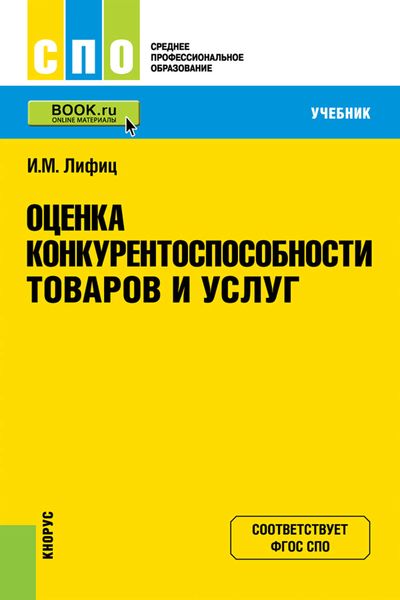 Оценка конкурентоспособности товаров и услуг