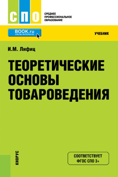 Теоретические основы товароведения