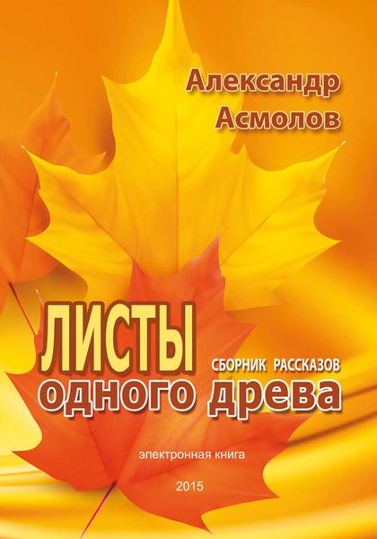 Листы одного древа