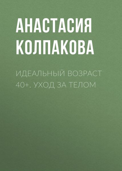 Идеальный возраст 40+. Уход за телом