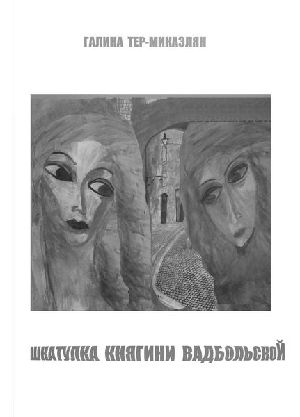 Шкатулка княгини Вадбольской