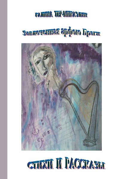 Завлеченная арфою Браги. Стихи и рассказы