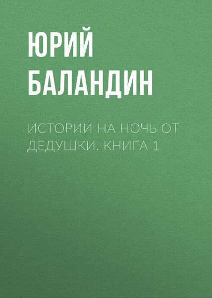 Истории на ночь от дедушки. Книга 1