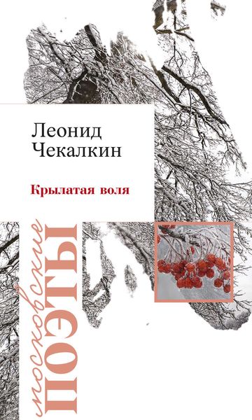 Крылатая воля