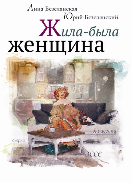 Жила-была женщина