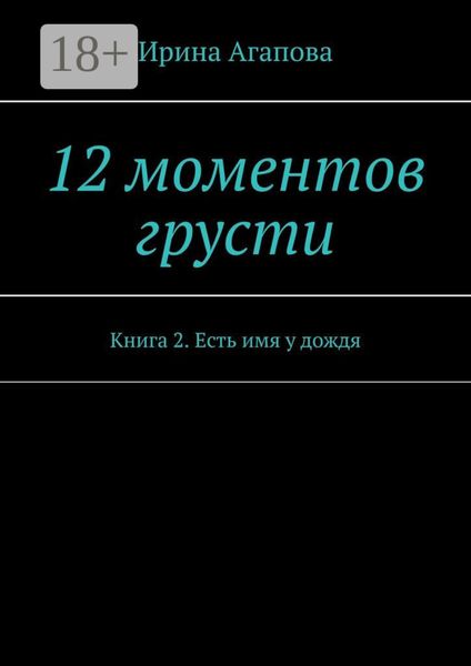 12 моментов грусти. Книга 2. Есть имя у дождя