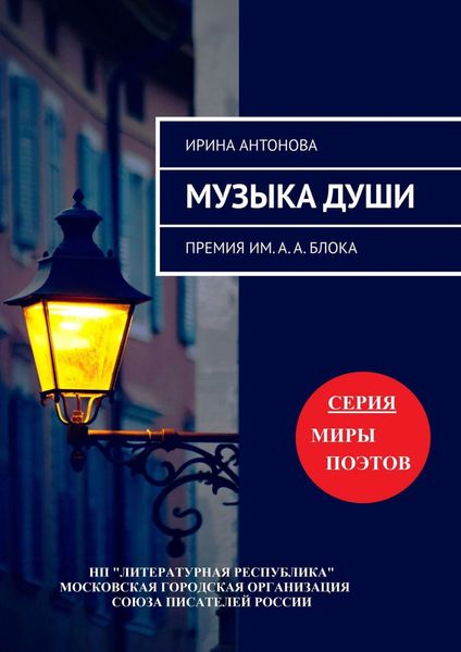 Музыка души. Премия им. А. А. Блока