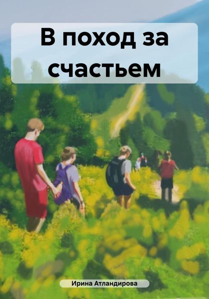 В поход за счастьем