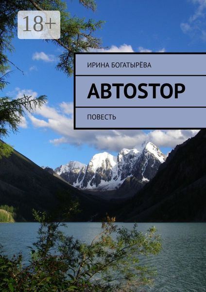 Автоstop. Повесть