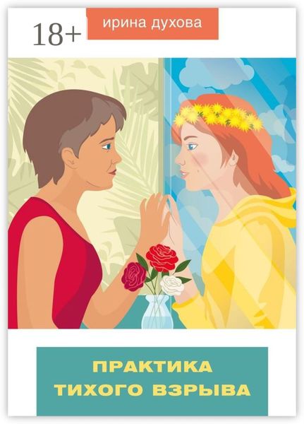 Практика тихого взрыва