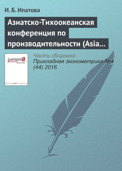 Азиатско-Тихоокеанская конференция по производительности (Asia Pacific Productivity Conference, APPC-2016)