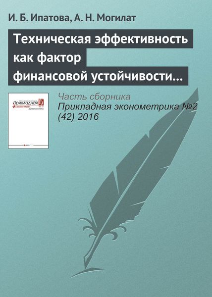 Техническая эффективность как фактор финансовой устойчивости промышленных компаний