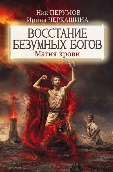 Восстание безумных богов. Магия крови