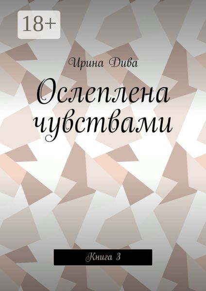 Ослеплена чувствами. Книга 3