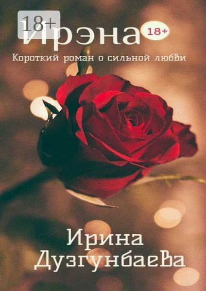 Ирэна 18+. Короткий роман о сильной любви