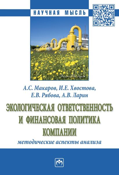 Экологическая ответственность и финансовая политика компании: методические аспекты анализа