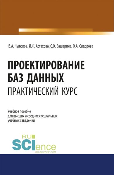 Проектирование баз данных. Практический курс. (Аспирантура, Бакалавриат, Магистратура). Учебное пособие.