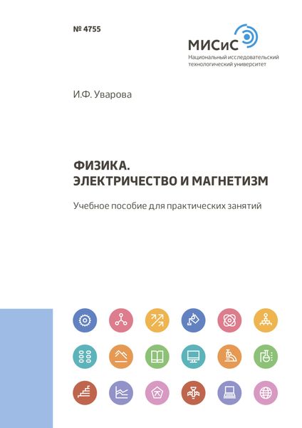 Физика. Электричество и магнетизм