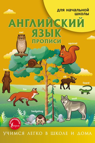 Английский язык. Прописи