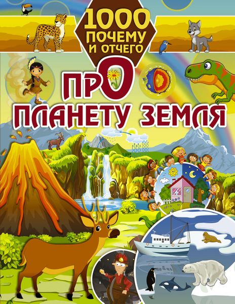 Про планету Земля