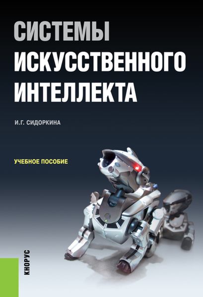 Системы искусственного интеллекта. (Бакалавриат). Учебное пособие.