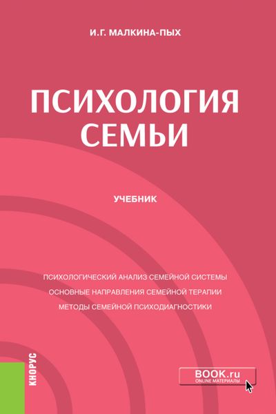 Психология семьи. (Бакалавриат, Магистратура, Специалитет). Учебник.