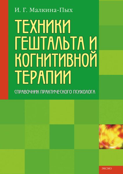Техники гештальта и когнитивной терапии