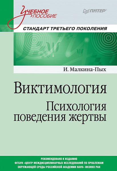 Виктимология. Психология поведения жертвы