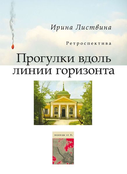 Прогулки вдоль линии горизонта